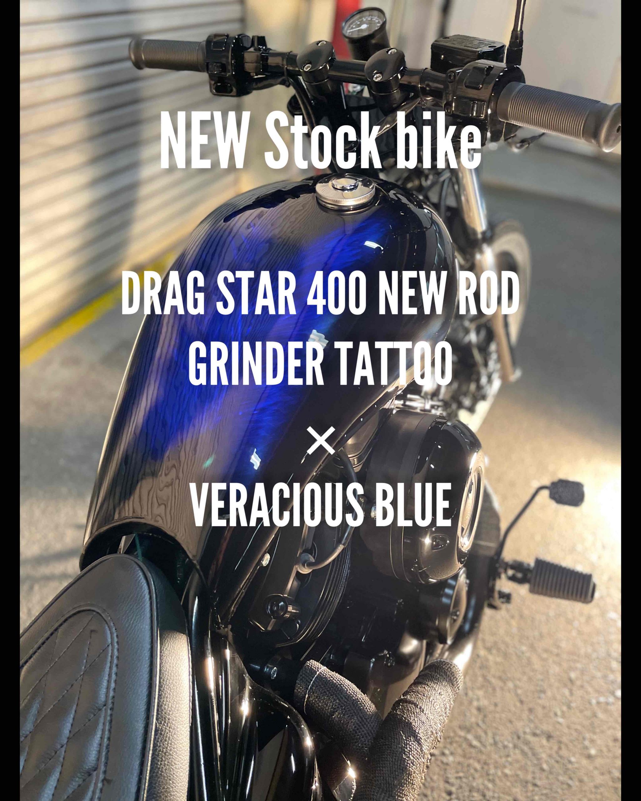 NEW Stock bike DRAG STAR NEW ROD GRINDER TATTOO×VERACIOUS BLUE完成致しました☆